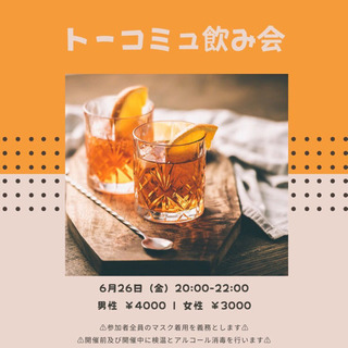 華金にカクテルでお洒落な飲み会に参加しませんか？ - 港区