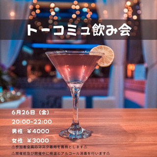 華金にカクテルでお洒落な飲み会に参加しませんか？