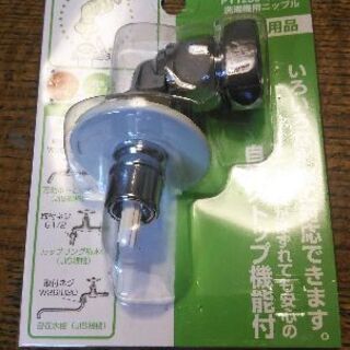 洗濯機用ニップル