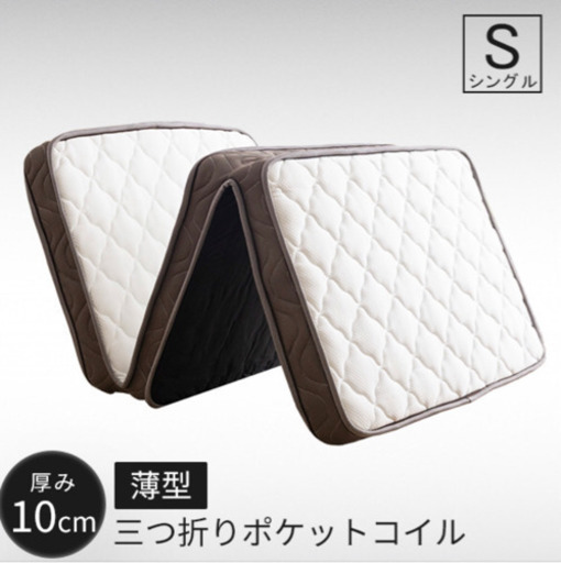 3つ折りポケットコイルマットレス シングル 厚さ10cm