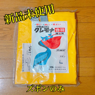 クレモナ　合羽　ズボンのみL 2着