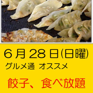 餃子グルメ食べ放題2000円