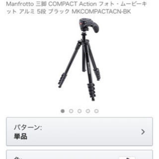 マンフロット  三脚　コンパクトアクション