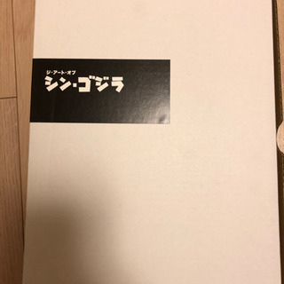 アートオブシンゴジラ　美品ほぼ未使用