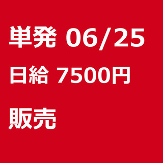 【急募】 06月25日/単発/日払い/品川区:【女性大歓迎！】リ...