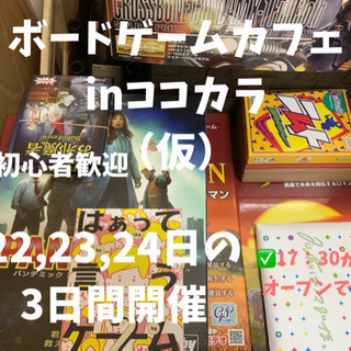 【大好評！無料お試しキャンペーン実施中！】新感覚ボードゲームカフ...