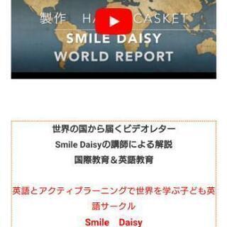 こども英語サークル    英語と国際交流 Smile Daisy 体験者募集！！の画像