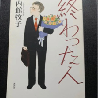 終わった人