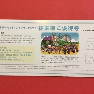 鈴鹿サーキット ツインリンクもてぎ ホンダ株主優待券 無料駐車券...