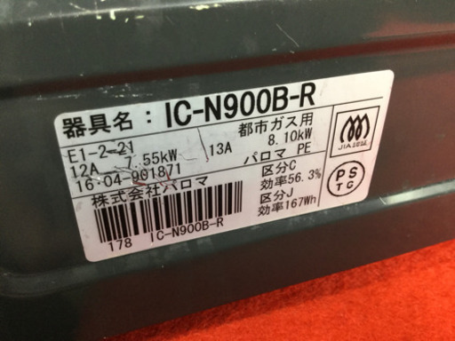 パロマ 都市ガスコンロ　IC-N900B-R 2016年