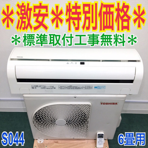 ＊標準取付無料＊安心の1年保証＊東芝　2017年製 6畳用＊S44