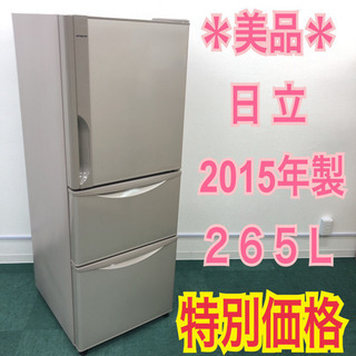 配達無料地域あり＊美品＊日立 2015年製 265L＊使い勝手の良い3ドア冷蔵庫＊