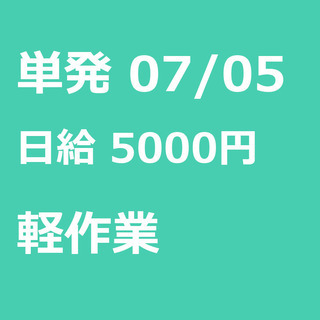 【急募】 07月05日/単発/日払い/世田谷区:高日給！都知事選...