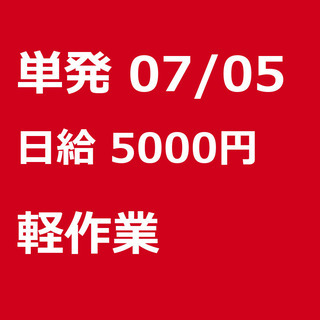 【急募】 07月05日/単発/日払い/世田谷区:高日給！都知事選投票所の撤去作業！喜多見駅！◆◆◆◆◆◆◆◆◆の画像