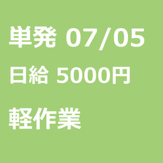 【急募】 07月05日/単発/日払い/世田谷区:高日給！都知事選...