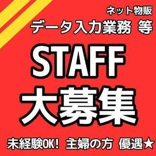 【急募！】お試しOK☆短期長期不問☆簡単作業・データ入力・在宅ワ...