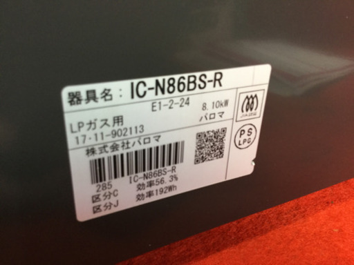 パロマ LPガスコンロ　IC-N86BS-R 2017年