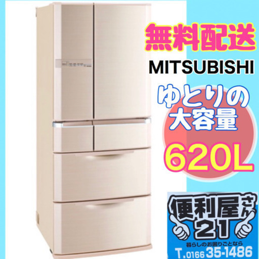 ゆとりの大容量❗️光ビッグ【三菱】冷凍冷蔵庫　［フローラ］620L