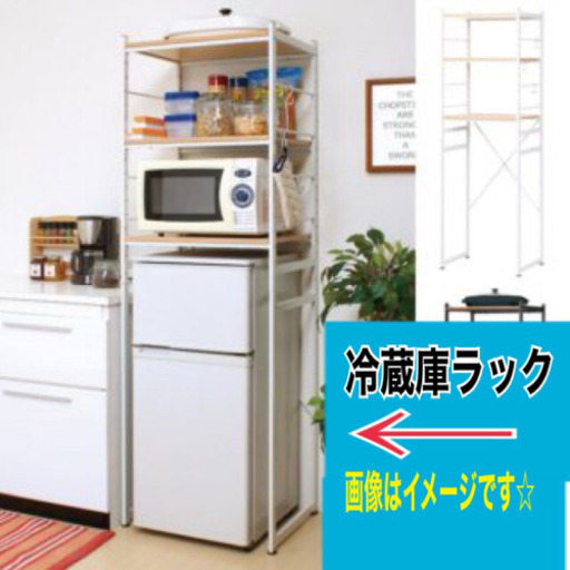 冷蔵庫ラック スチールラック