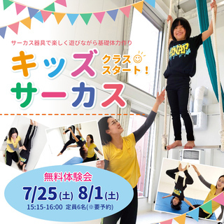キッズサーカス無料体験♪