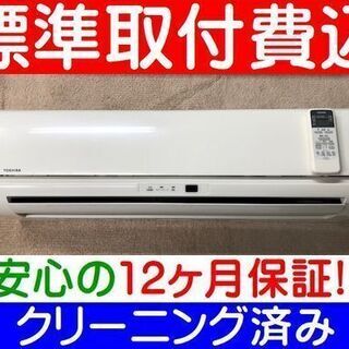 【ご予約中】＜標準取付費込＞2.2kW冷暖エアコン 2013年製 東芝 RAS-2213D 【安心の12カ月保証】およそ6畳 