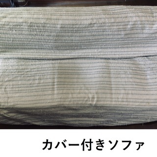 3人掛けソファ　収納付き（ソファカバー付き）