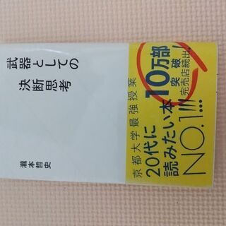 古本 武器としての決断思考 瀧本 哲史
