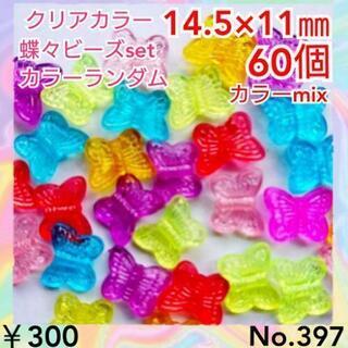No.397  60個♡14,5㎜♡クリアカラー蝶々ビーズ♡チョ...