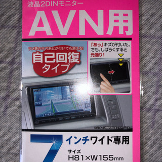SEIWAP173リペア液晶保護シート2DINモニターAVN用の画像