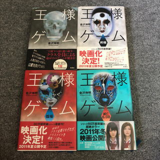 王様ゲ－ム　シリーズ4冊