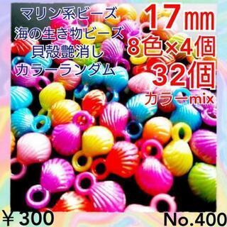 No.400   32個ビビッドカラーABシェルビーズセットマリ...