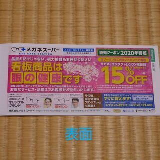 メガネスーパー　15％OFF券　1枚