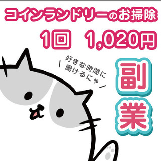 【杉並区井草】清掃員募集中！／コインランドリー清掃／お気軽にお問...