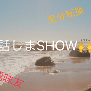 🧸🎈オンラインで話しまSHOW🐥☘️人見知り🤙