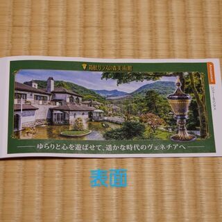 箱根ガラスの森美術館　駐車料金無料、入館料割引券など