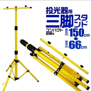 投光器スタンドさしあげますの画像