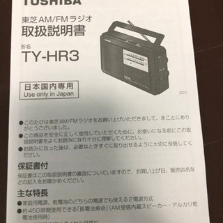 東芝デジタルチューナーラジオTY-HR3 送料込み、ほぼ新品の画像