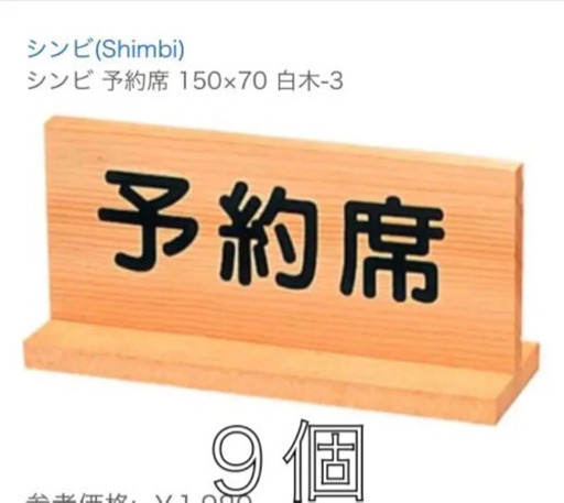 店舗用　シンビ 未使用　メニュー立て予約席他
