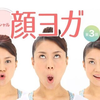 【9/7・14・21】【結果にコミット！】オンライン：顔ヨガ特別...