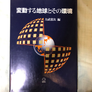 変動する地球とその環境　地球社　