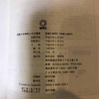 変動する地球とその環境　地球社　の画像