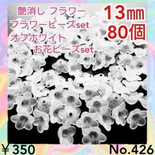 No.426   80個♡13㎜つや消しオフホワイトフラワービー...