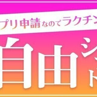 【週払い可】毎週お給料日がくる！1週間毎のシフト提出でストレスフ...