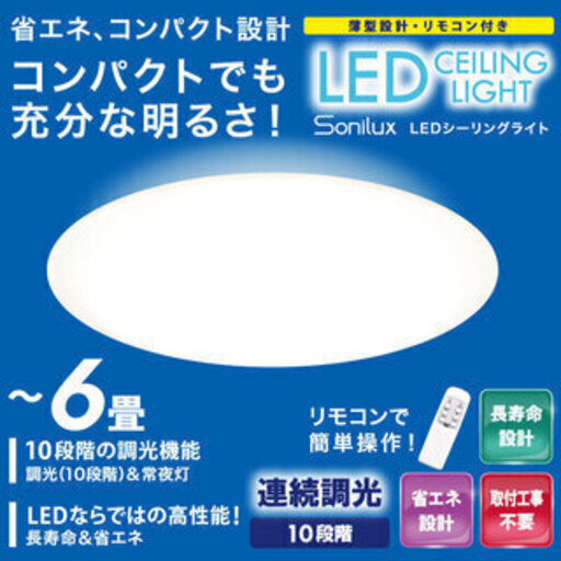 シーリングライト LED　　Sonilux ～6畳用　HLCL-001　　新品　未開封　C