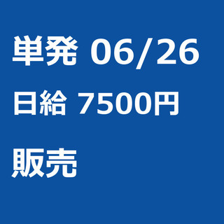 【急募】 06月26日/単発/日払い/品川区:【女性大歓迎！】リ...