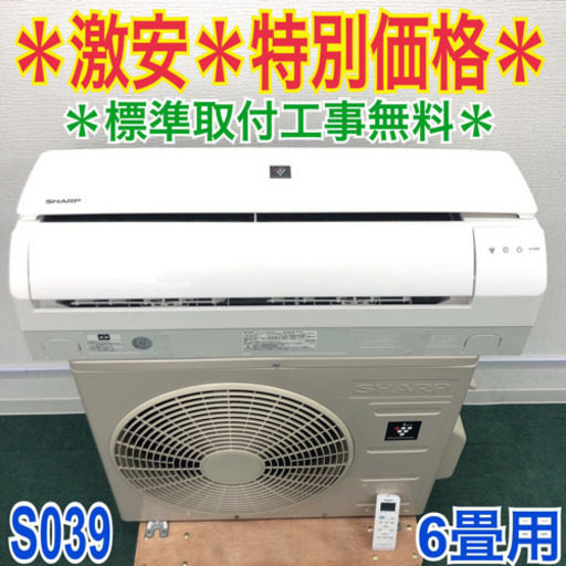 ＊標準取付無料＊安心の1年保証＊シャープ  2018年製 6畳用＊S039