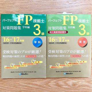 パーフェクトFP技能士3級対策問題集 セット