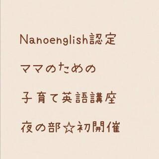 おうち英語を始めたいママ必見!!Nanoenglish認定子育て...