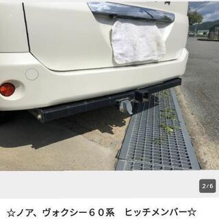 ノア　ボクシー　ヒッチメンバーの画像