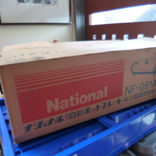 ナショナル ホットプレート NF-061A ほぼ未使用の画像
